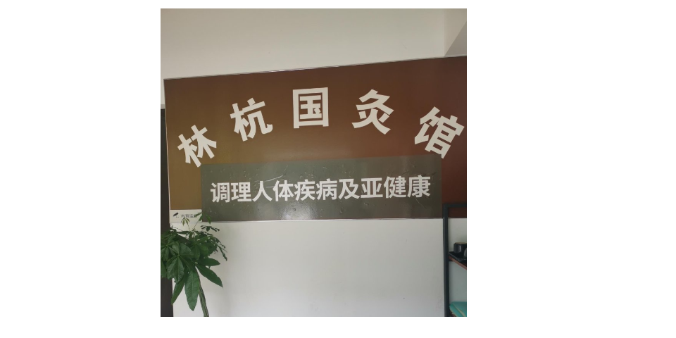 人体调理加盟连锁店,人体调理