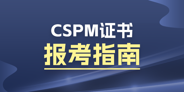 cspm培训课,cspm