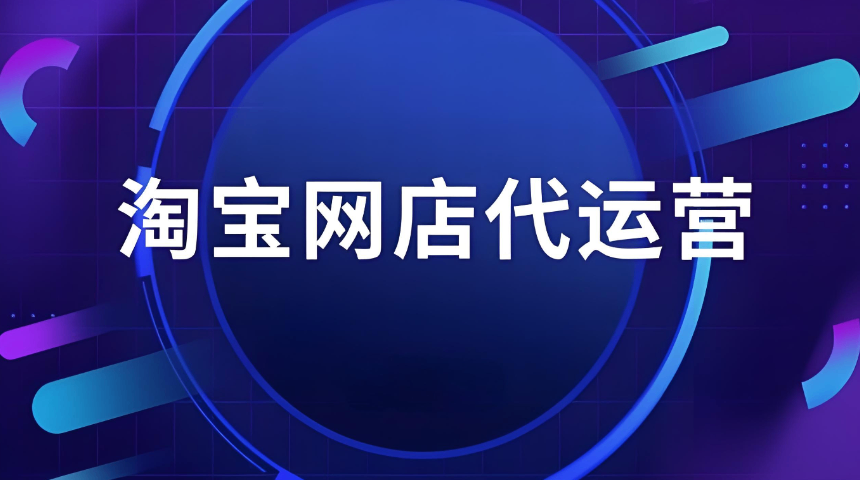 山东横向淘宝代运营怎么做,淘宝代运营